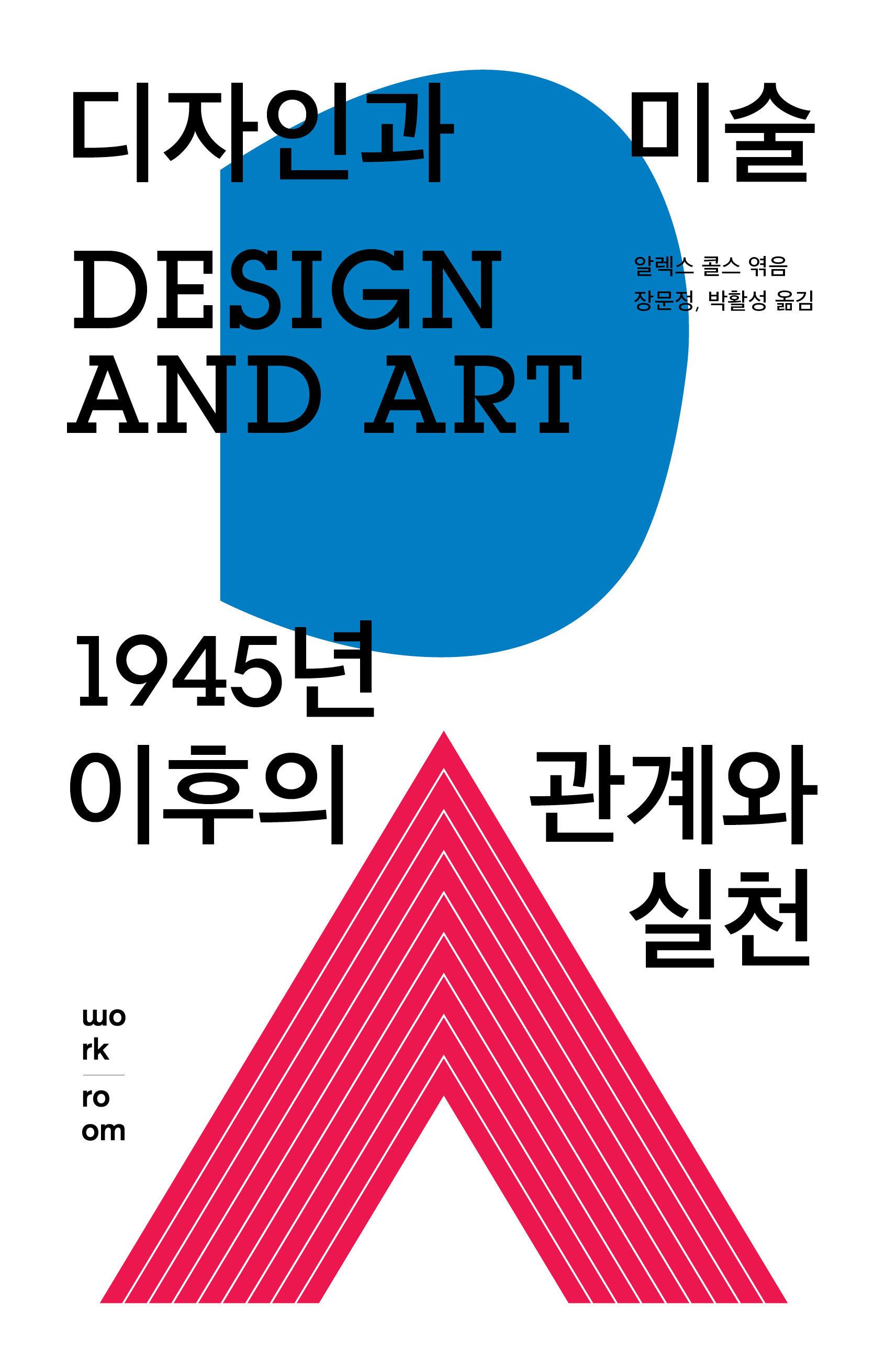디자인과 미술: 1945년 이후의 관계와 실천