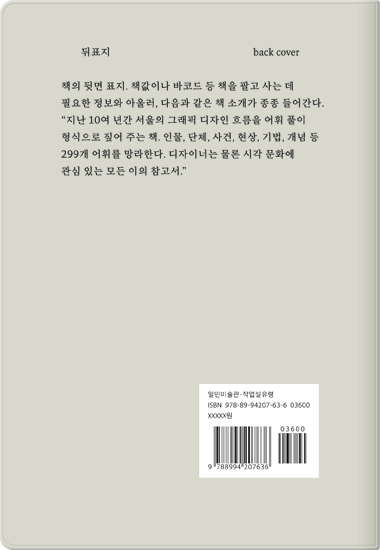 그래픽 디자인, 2005~2015, 서울 — 299개 어휘