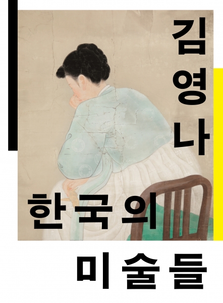 한국의 미술들: 개항에서 해방까지